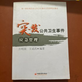 突发公共卫生事件应急管理