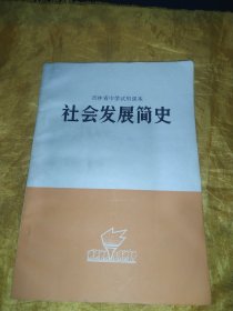 吉林省中学试用课本 社会发展简史