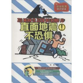 直面地震不恐惧 冶金、地质 作者