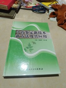 中药鉴定新技术新方法及其应用