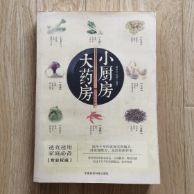 小厨房 大药房