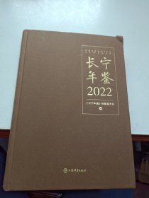 长宁年鉴2022