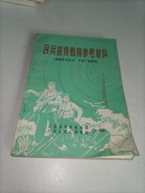 民兵宣传教育参考材料