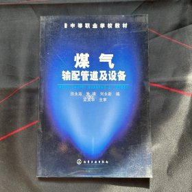 中等职业学校教材：煤气输配管道及设备