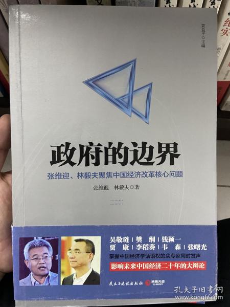 政府的边界：张维迎、林毅夫聚焦中国经济改革核心问题