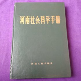 河南社会科学手册