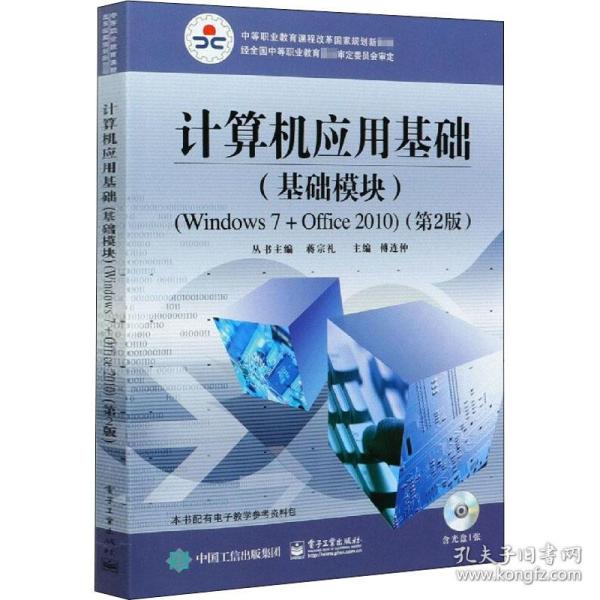 计算机应用基础（基础模块）（Windows 7+Office 2010）（第2版）(含DVD光盘