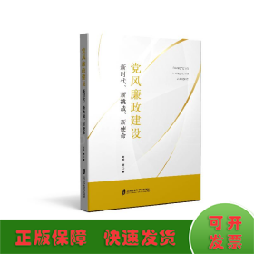 党风廉政建设：新时代、新挑战、新使命