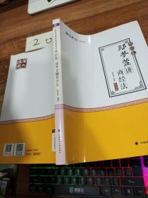 2019司法考试国家法律职业资格考试厚大讲义.理论卷.鄢梦萱讲商经法