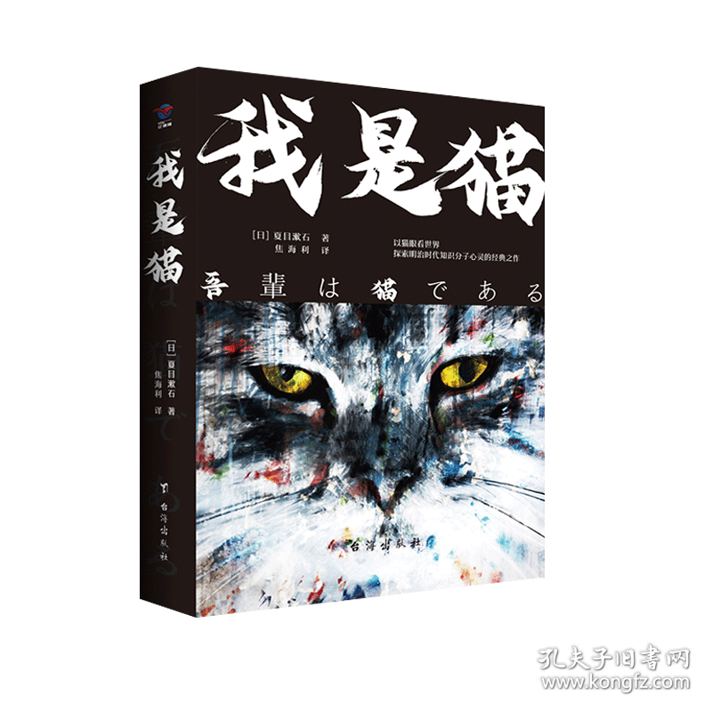 我是猫 普通图书/小说 夏目漱石 台海出版社 9787516825358