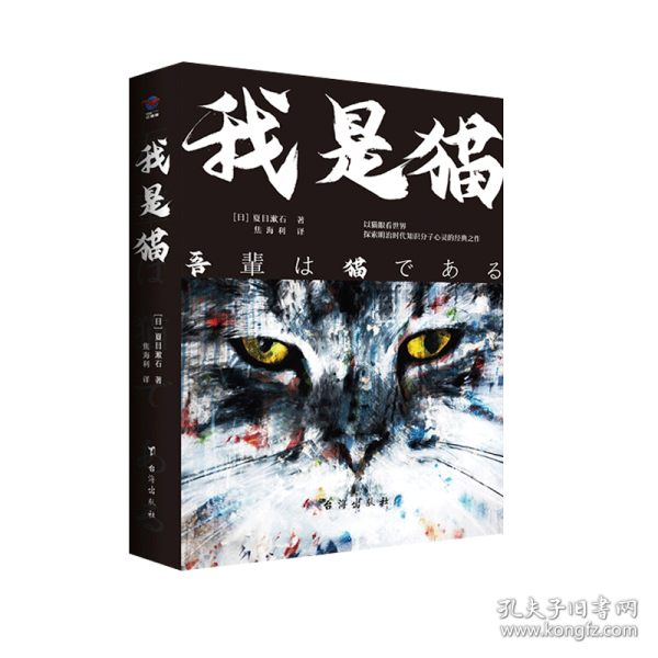 我是猫 普通图书/小说 夏目漱石 台海出版社 9787516825358