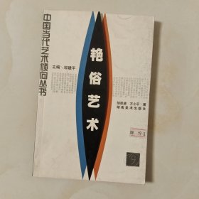 艳俗艺术《有点划线》