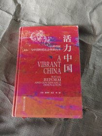 活力中国~治理创新与中国特色社会体制改革