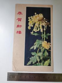 老贺卡-----《恭贺新禧：丹凤菊花》！（1964年，背面手写赠言！河北人民美术出版社）