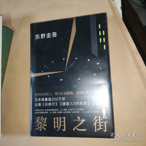 黎明之街（东野圭吾极具突破性的经典长篇小说）