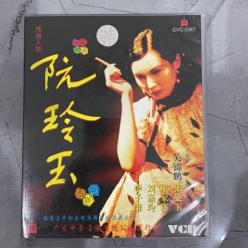 阮玲玉 VCD2碟 中录出品