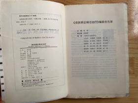 皮肤病证候与治疗：健康成都中医药文化系列（毛边本）