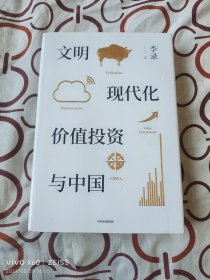 文明、现代化、价值投资与中国（二维码扫描上传，正版二手图书，16开精装本）