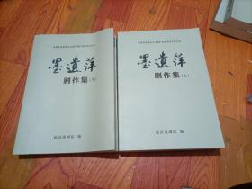 国家级非物质文化遗产保护项目系列丛书：《墨遗萍剧作集》（上下册）