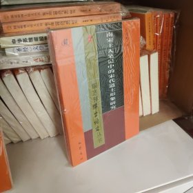 南宋士人笔记中的宋代道士形象研究/儒道释博士论文丛书9787553114972