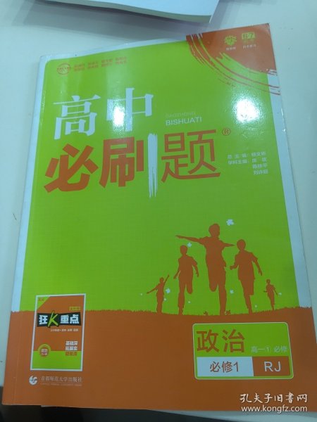 理想树2019新版高中必刷题 高一政治必修1适用于人教版教材体系 配同步讲解狂K重点    