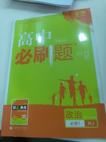 理想树2019新版高中必刷题 高一政治必修1适用于人教版教材体系 配同步讲解狂K重点