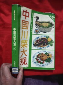 中国川菜大观 （第一集） 16开