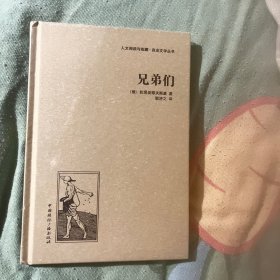 人文阅读与收藏·良友文学丛书：兄弟们