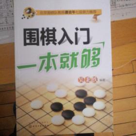 围棋入门一本就够