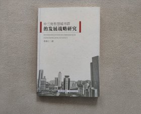 中三角智慧城市群的发展战略研究