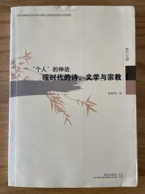 “个人”的神话：现时代的诗、文学与宗教

个人的神话：现时代的诗文学与宗教 张桃洲著 紫竹文谭作者签赠本