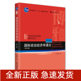 国际政治经济学通论（第二版）