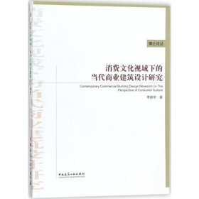 消费文化视域下的当代商业建筑设计研究