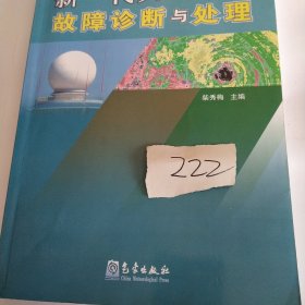 新一代天气雷达故障诊断与处理