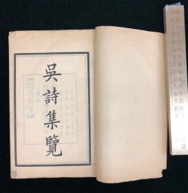 民国中华书局铅印 《吴诗集览》八册
