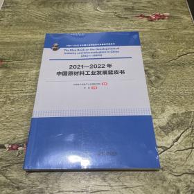 2021-2022年中国原材料工业发展蓝皮书