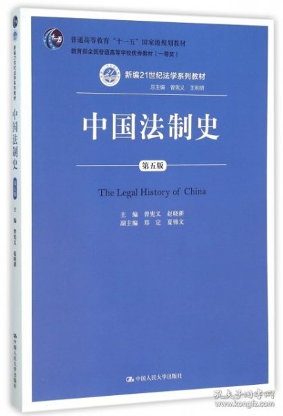 中国法制史（第五版）/普通高等教育“十一五”国家级规划教材