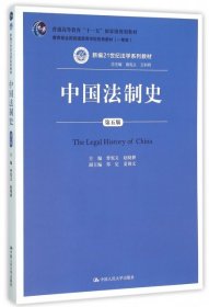 中国法制史（第五版）/普通高等教育“十一五”国家级规划教材