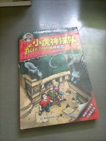 小虎神探队 44 丛林禁区