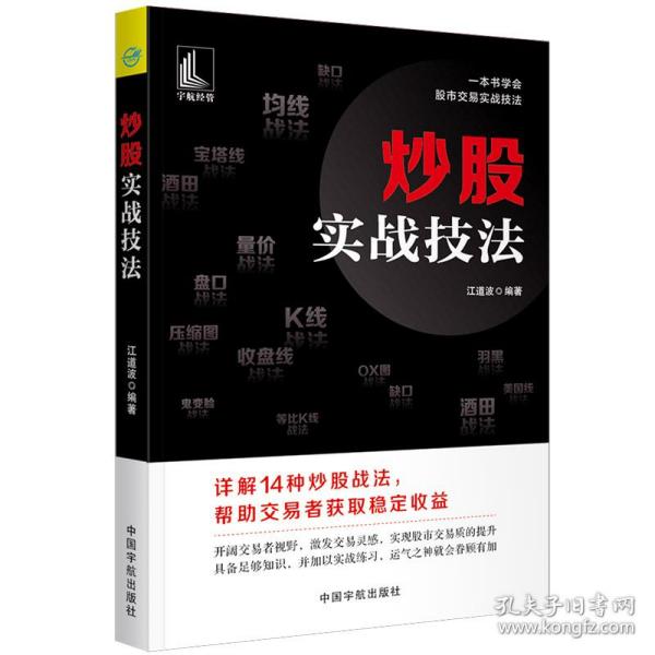 全新正版 炒股实战技法 编者:江道波|责编:白希国 9787515918419 中国宇航