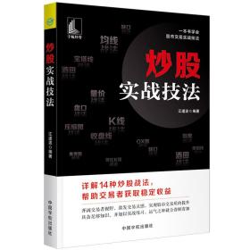 全新正版 炒股实战技法 编者:江道波|责编:白希国 9787515918419 中国宇航