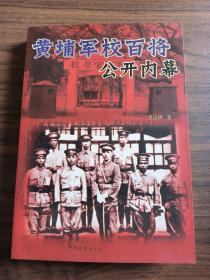 黄埔军校百将公开内幕