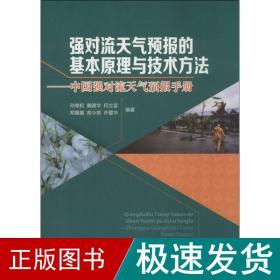 强对流天气预报的基本原理与技术方法—中国强对流天气预报手册