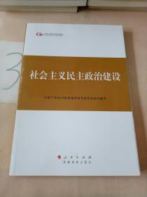 第四批全国干部学习培训教材：社会主义民主政治建设。。