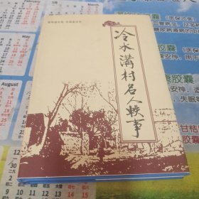 冷水沟村名人轶事