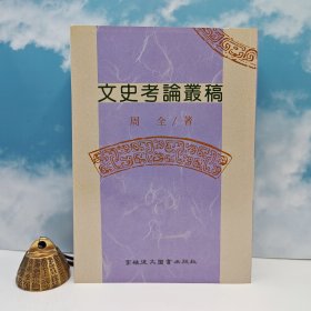 臺灣高雄復(fù)文版 周全《文史考論叢稿》1995年版