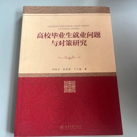 高校毕业生就业问题与对策研究