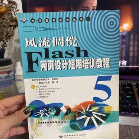 风流倜傥Flash网页设计短期培训教程