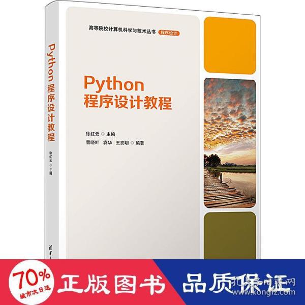 Python程序设计教程