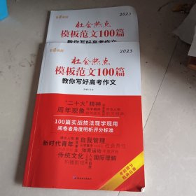 2023社会热点模板范文100篇